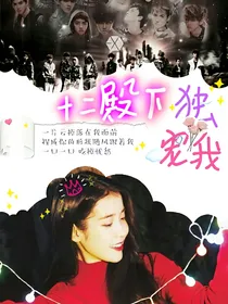十二殿下独宠我