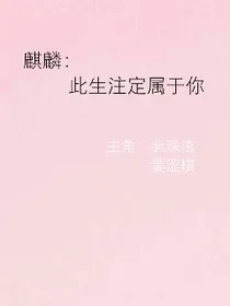 麒麟：此生注定属于你