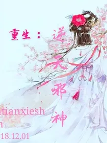 重生:逆天邪神