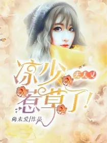 凉少，夫人又惹草了！