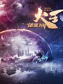 火王之破晓之战之尚云