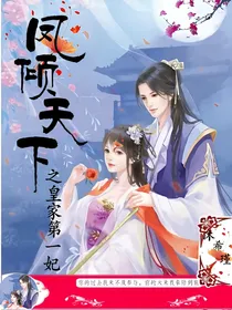 凤倾天下之皇家第一妃