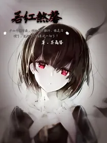 综漫之若红煞馨
