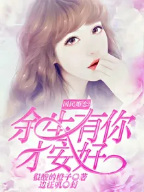 国民婚恋:余生有你才安好