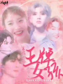 王炸四子:王牌女孩