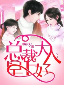 总裁大人:早上好