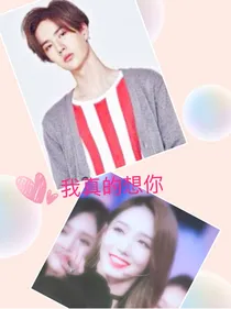 我真的想你