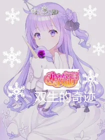 小花仙之双生的奇迹
