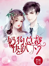 奶狗总裁快趴下