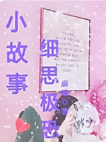 细思极恐（故事篇）