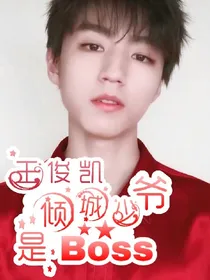 王俊凯:倾城少爷是BOSS