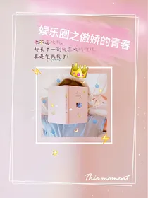 娱乐圈之傲娇的青春