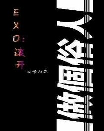 EXO:滚开