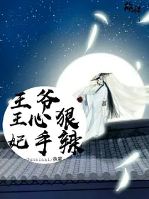 王爷心狠，王妃手辣