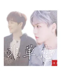 非单恋