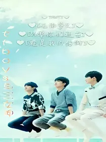 tfboys甜宠三女神