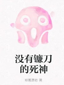 没有镰刀的死神