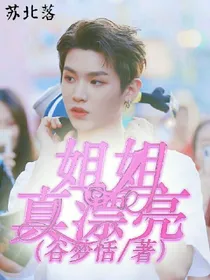 黄明昊：姐姐真漂亮