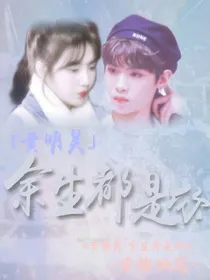 黄明昊.余生都是你