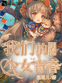 我们的少女青春*时代