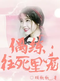 偶练:往死里宠