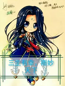 三生有幸，雨妙天下