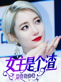 EXO女主是个渣