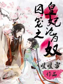 囚笼之皇妃沦为奴