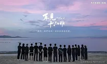 最拽18班.毕业