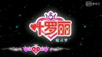 叶罗丽精灵梦之彩虹的秘密