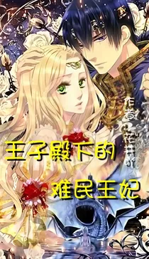 王子殿下的难民王妃