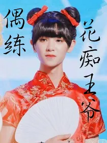 偶练：花痴王爷