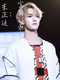 朱正廷：宝贝好乖