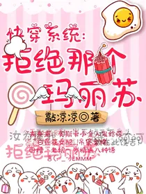 快穿系统：拒绝那个玛丽苏