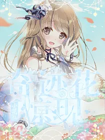 小花仙之奇迹花惊现