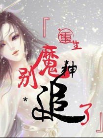 重生之魔神，别追了