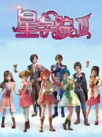 星学院之命运的轮回