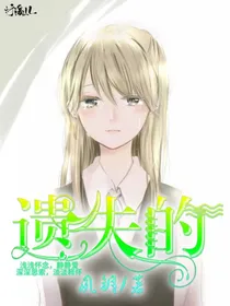 遗失的