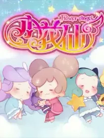 小花仙（已手残）