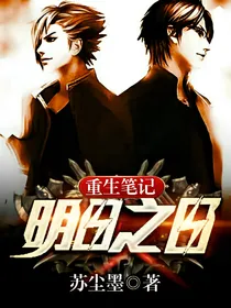 重生笔记：明日之日