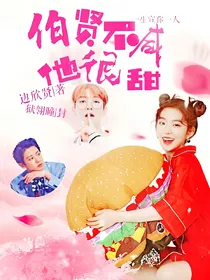 伯贤不咸他很甜