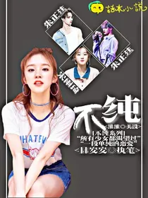 朱正廷:不纯