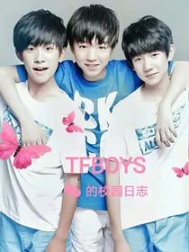 TFBOYS的校园日志