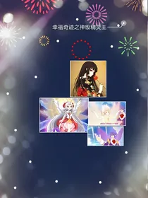 幸福的奇迹之神级精灵王