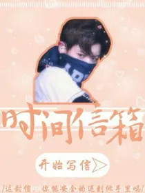 时间信箱.