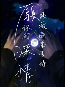 愿你的深情能被温柔以待