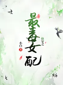 最毒女配