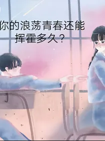 浪荡青春