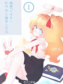 我的妹妹和老婆不可能是上古精灵？！