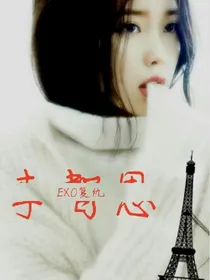李智恩之EX0复仇